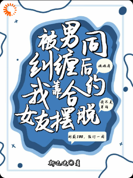 被男同纠缠后，我靠合约女友摆脱