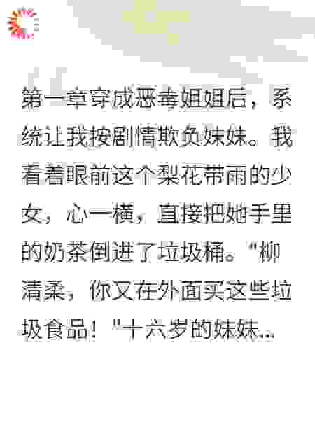 穿成恶毒姐姐后，我靠的都是演技