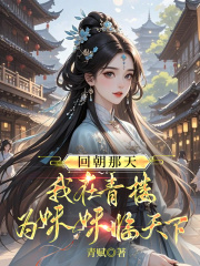 回朝那天，我在青楼为妹妹临天下