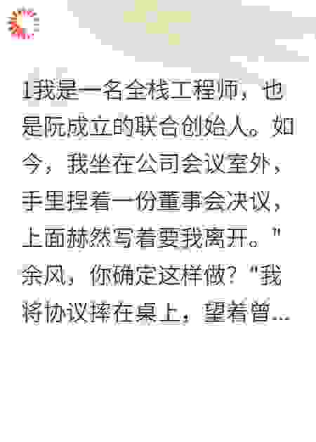 我被踢出自己公司，前好友后悔了