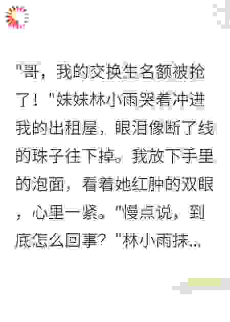妹妹交换生名额被夺我亮千亿身份