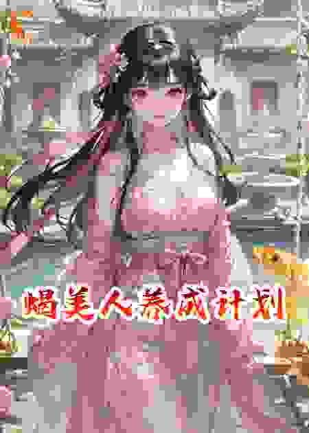 蝎美人养成计划