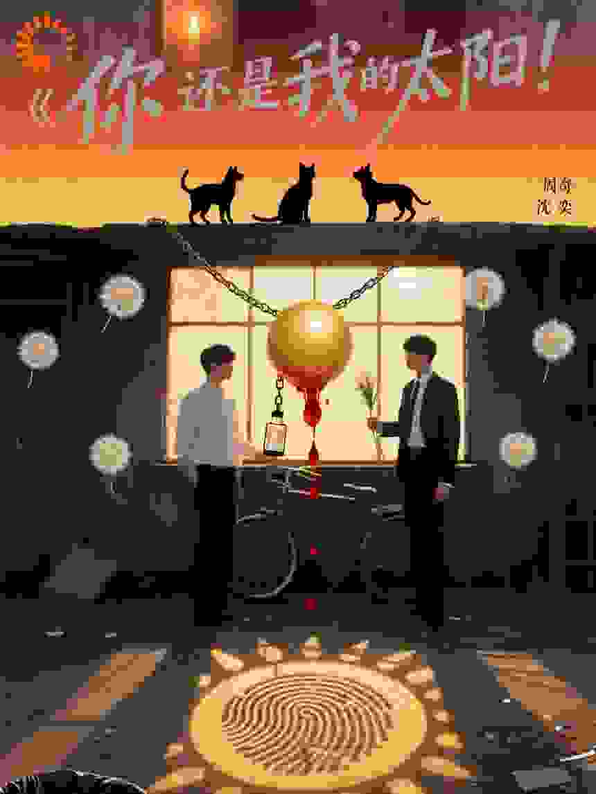 你还是我的太阳