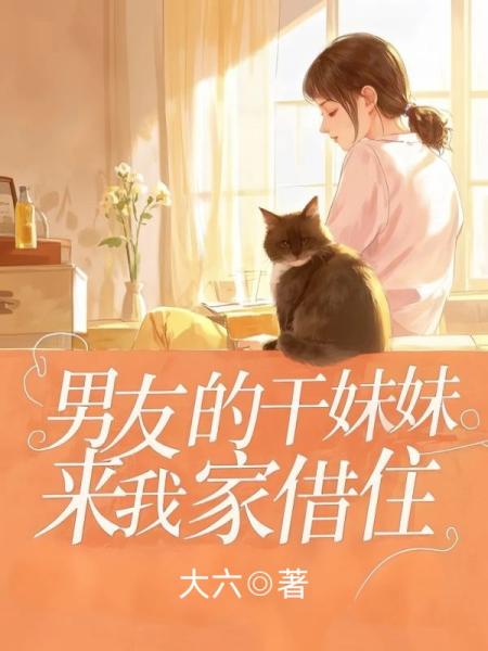 男友的干妹妹来我家借住，流浪猫却让我小心