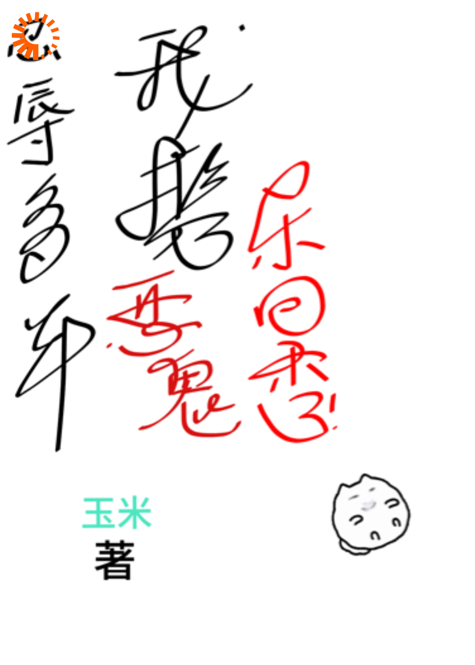 《忍辱多年，我携恶鬼杀回来了》