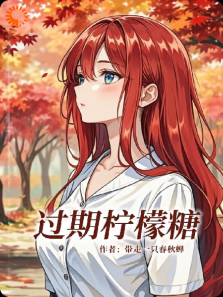 过期柠檬糖