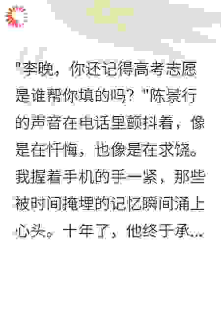 男友偷改志愿后他疯了三年