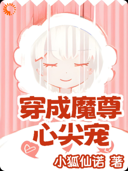 穿成魔尊心尖宠