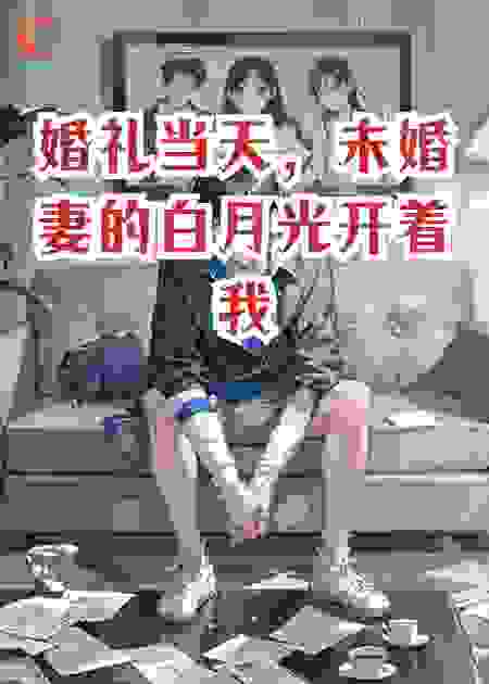 婚礼当天，未婚妻的白月光开着我的跑车来了