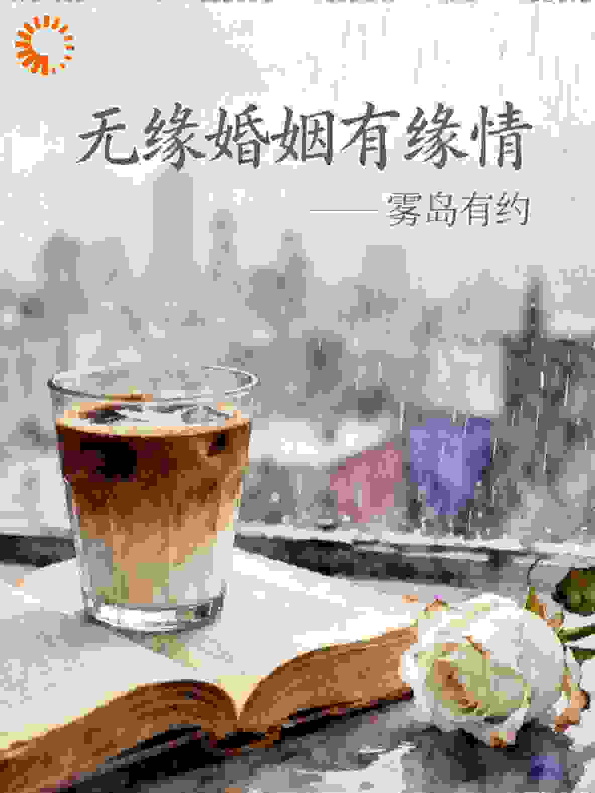 《无缘婚姻有缘情》