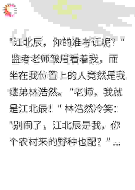 继母让别人替我高考后