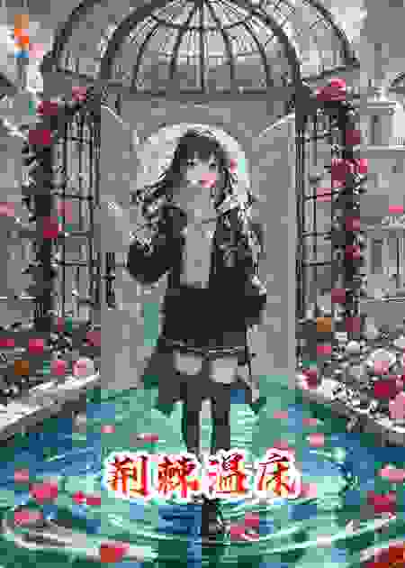 荆棘温床