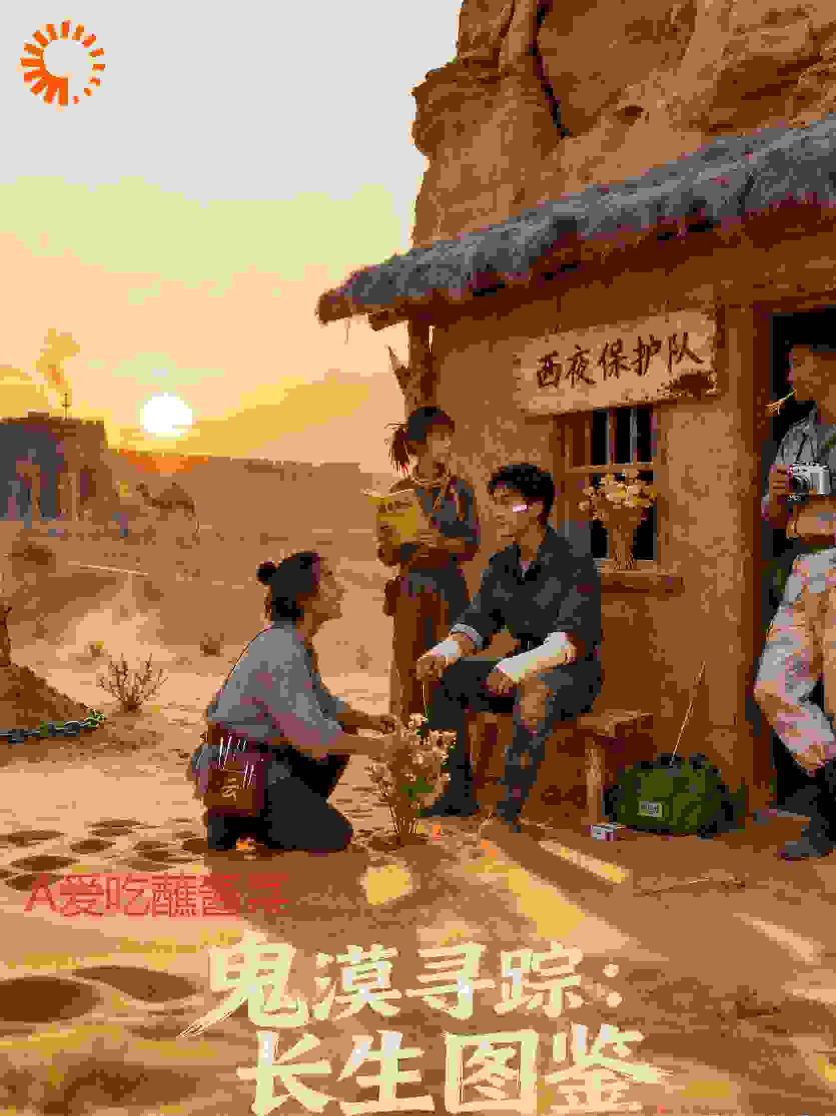 鬼漠寻踪：长生图鉴