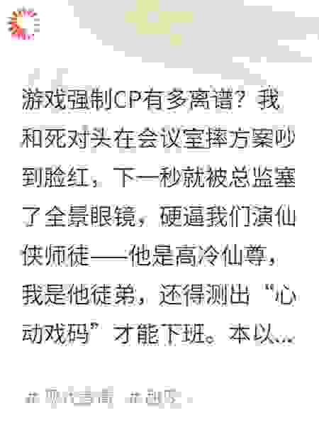 刚和死对头吵完架，就被按进游戏演情侣，结果心动了！