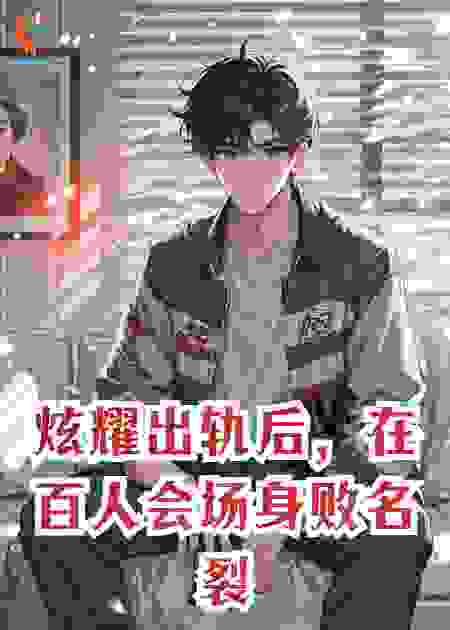 炫耀出轨后，在百人会场身败名裂