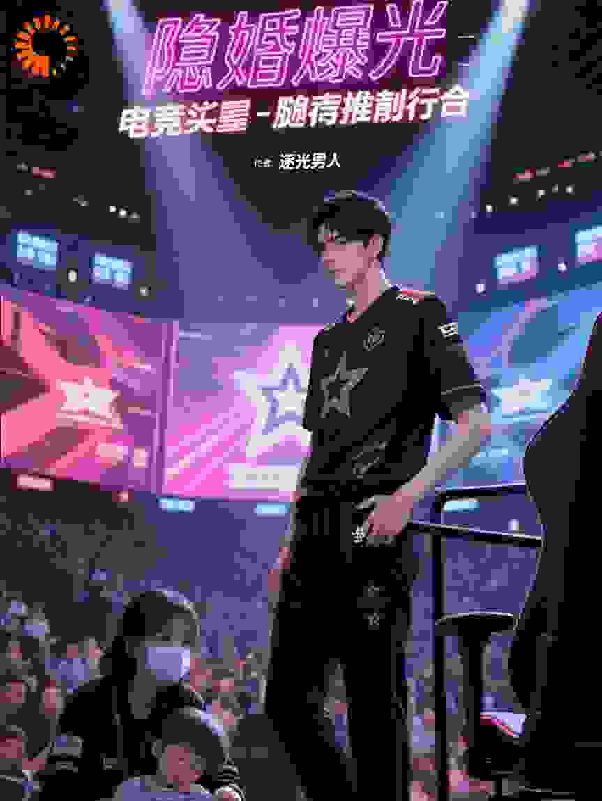 隐婚曝光：电竞大佬跪求复合