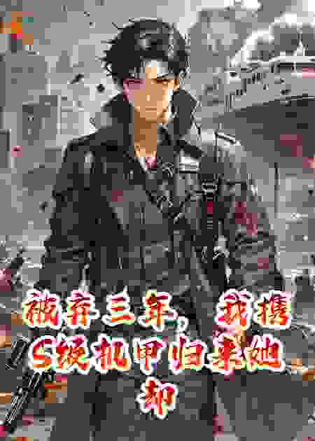 被弃三年，我携S级机甲归来她却怀崽