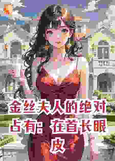 金丝夫人的绝对占有：在首长眼皮下偷欢