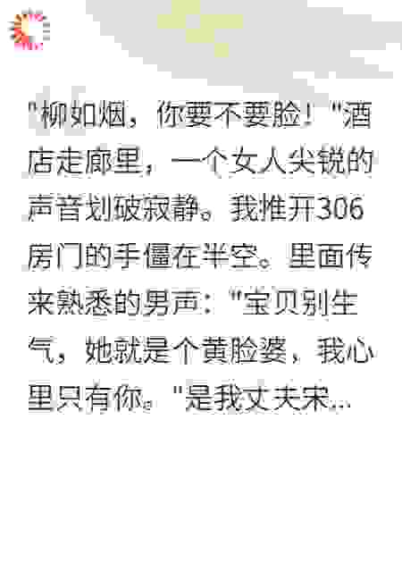现老公酒店偷腥我笑了