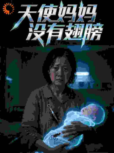 天使妈妈没有翅膀