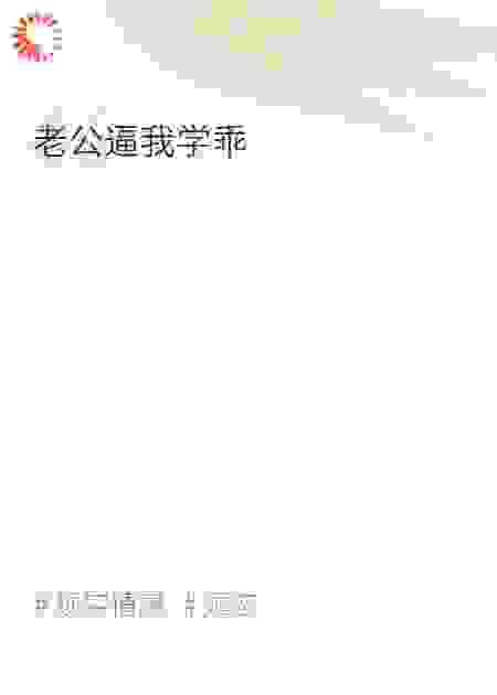 老公逼我学乖