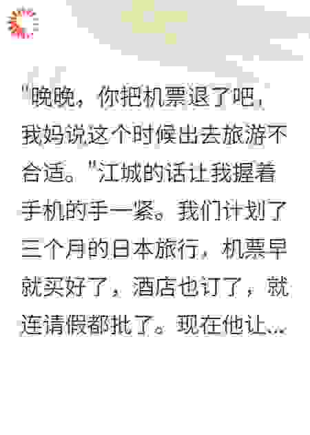 男友逼我退机票，我悄悄只退了他的