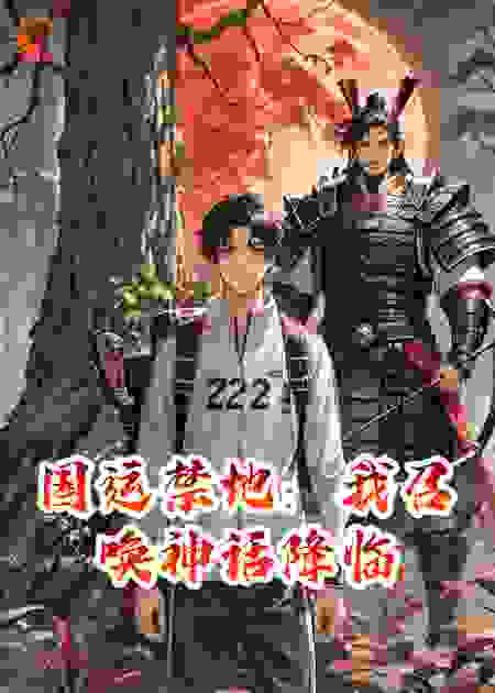 国运禁地：我召唤神话降临