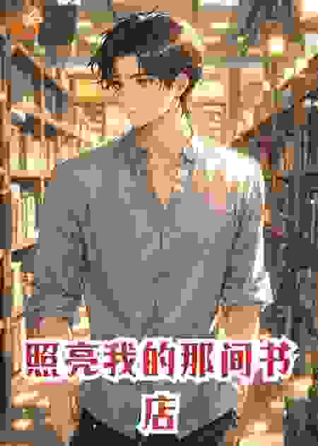照亮我的那间书店