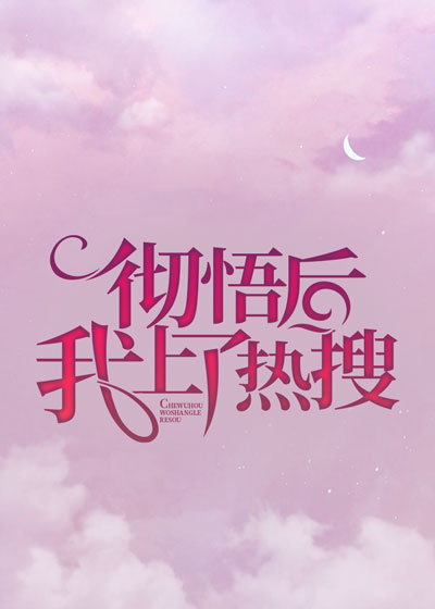 彻悟后我上了热搜