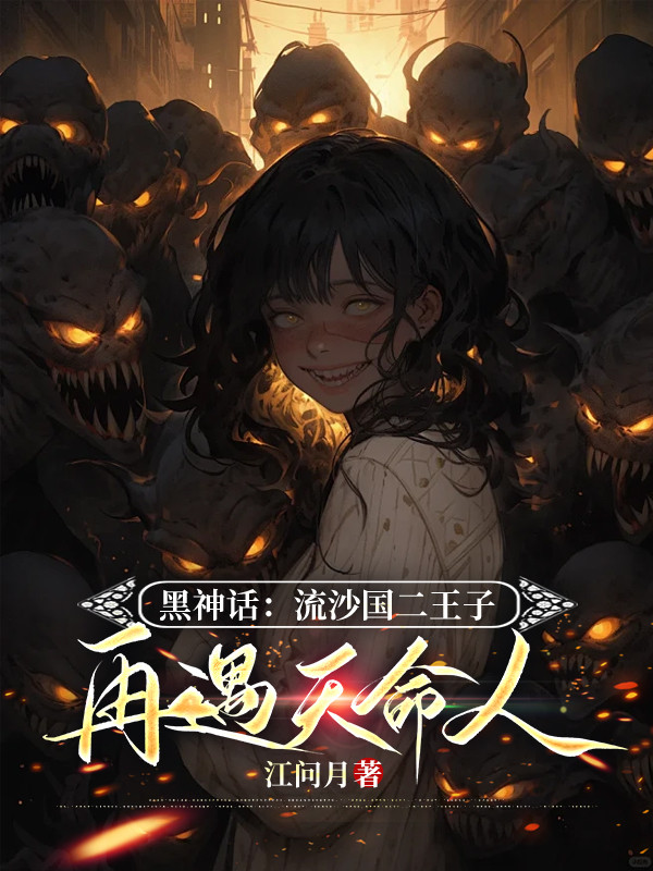 黑神话：流沙国二王子再遇天命人