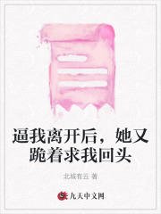 逼我离开后，她又跪着求我回头