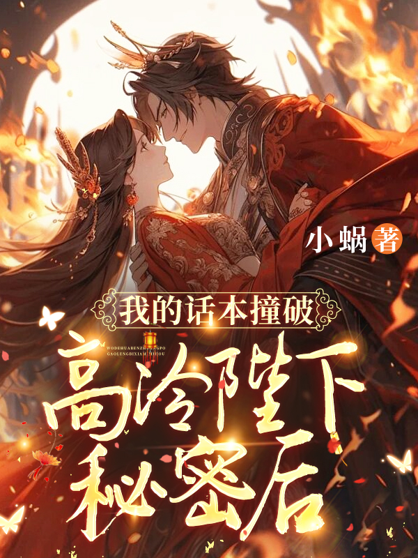 我的话本撞破高冷陛下秘密后