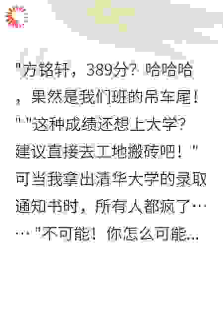 装了三年废物，清华录取我笑疯了