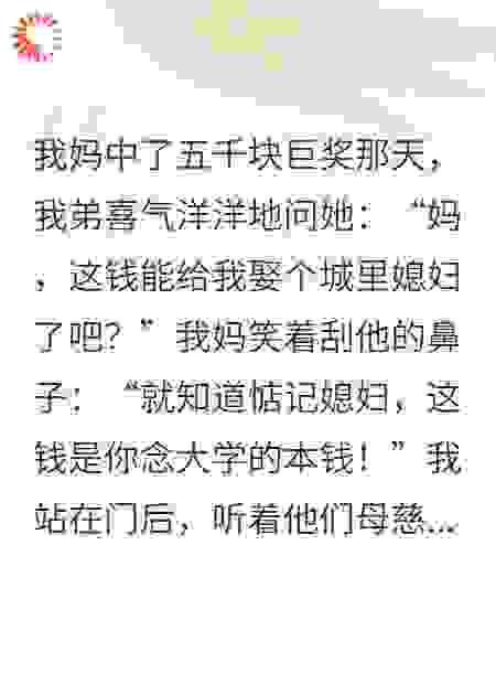88年巨奖：我妈为我设的局中局