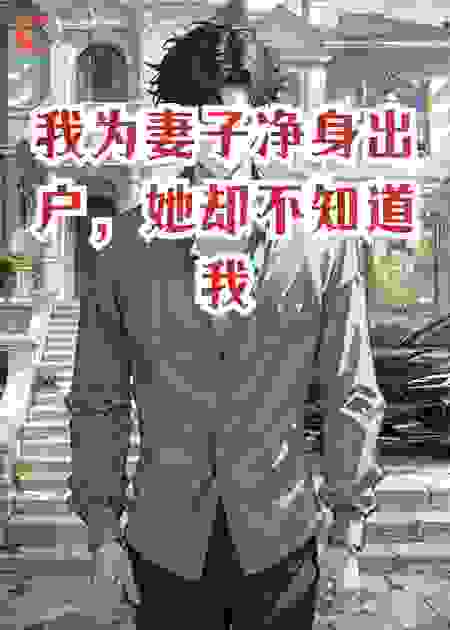 我为妻子净身出户，她却不知道我家有座岛