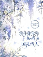 前任嫌我穷，却不知我乃国礼传人