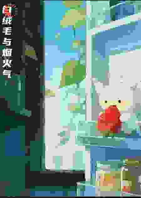 白绒毛与烟火气