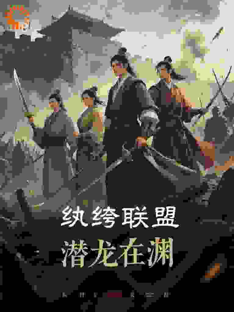 纨绔联盟：潜龙在渊