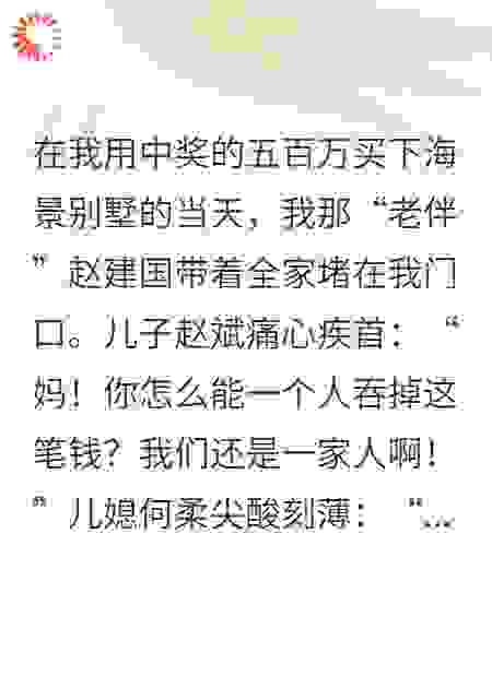 我当了四十年免费可生娃保姆后，中了500万