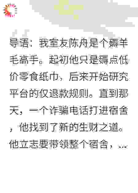 室友是薅神，他说要带我们薅哭全国的诈骗团伙