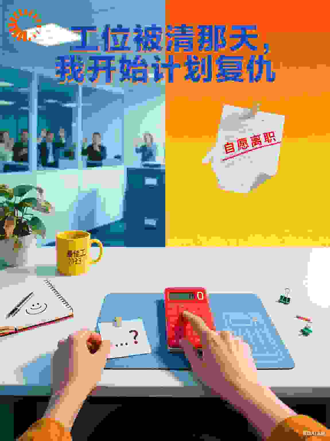 工位被清那天，我开始计划复仇