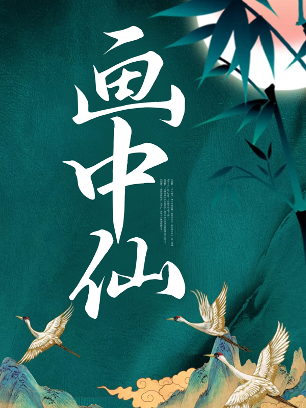 画中仙