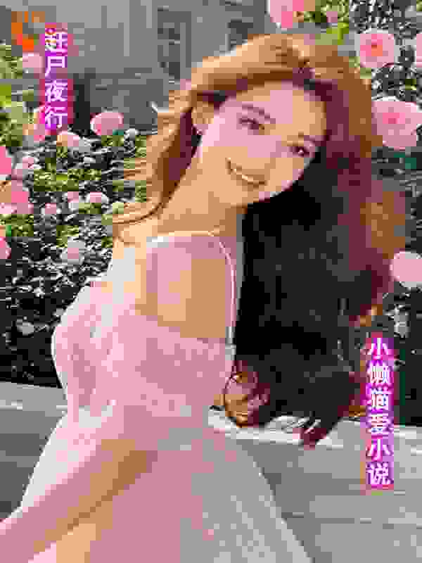 赶尸夜行