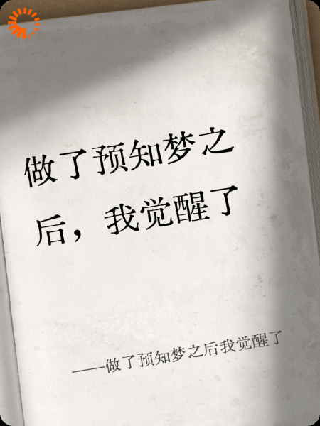 做了预知梦之后我觉醒了
