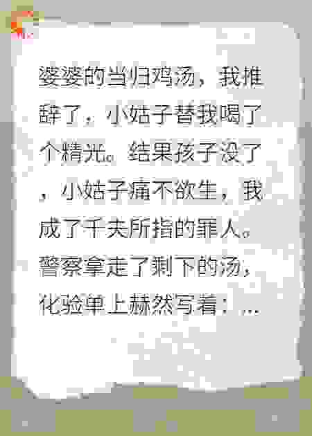 毒汤杀子局：我推开致命鸡汤