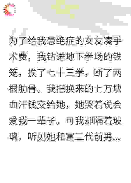 我为女友挨73拳，她却笑我是狗