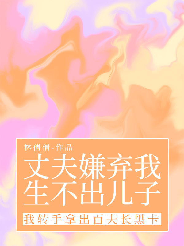 丈夫嫌弃我生不出儿子，我转手拿出百夫长黑卡