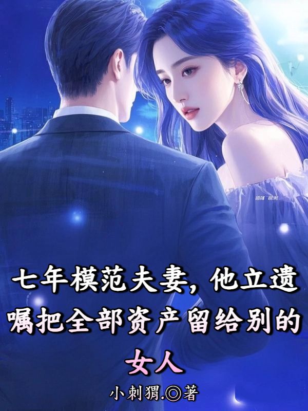 七年模范夫妻，他立遗嘱把全部资产留给别的女人